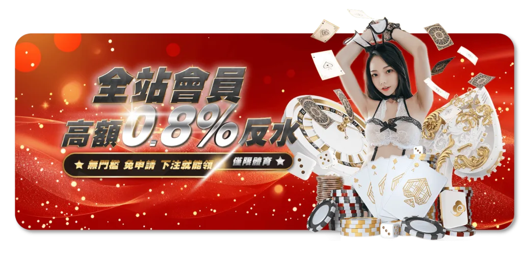 全站會員反水0.8%
