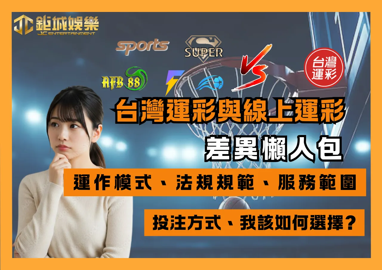台灣運彩與線上運彩的差異懶人包 1 台灣運彩與線上運彩的差異懶人包