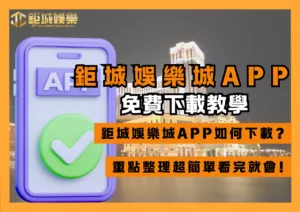 TU娛樂城APP免費下載教學、常見問題，重點整理超簡單看完就會!