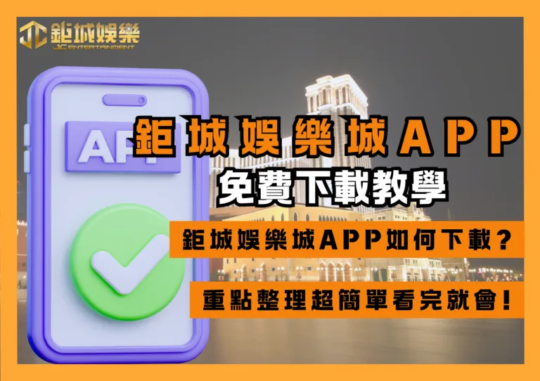 TU娛樂城APP免費下載教學、常見問題，重點整理超簡單看完就會!