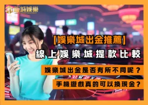 娛樂城出金