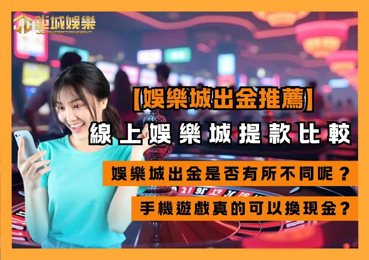 【娛樂城出金推薦】線上娛樂城提款比較,最新2025安全出金平台評測! 1 娛樂城出金