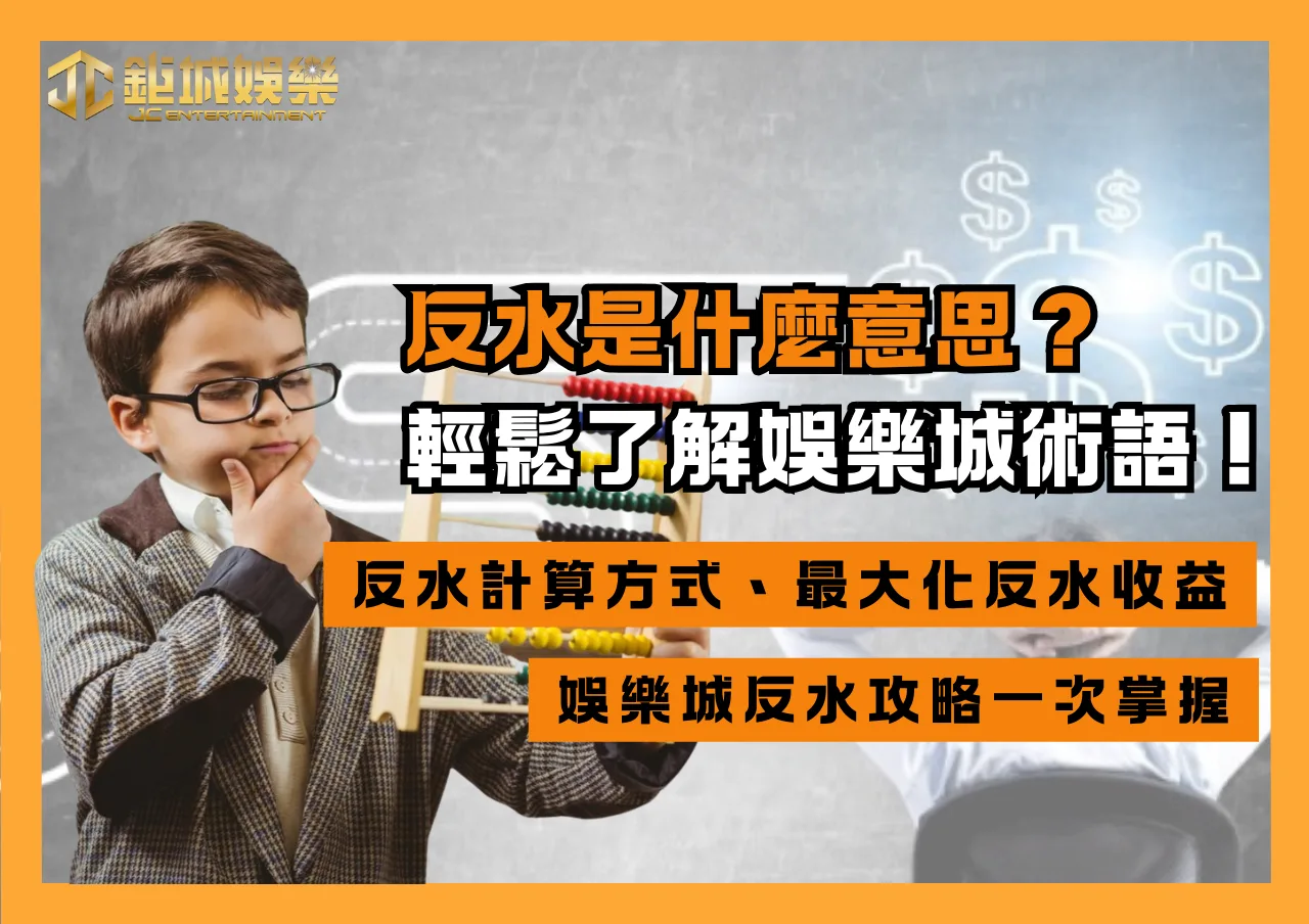 反水是什麼意思?教你輕鬆了解娛樂城術語! 1 反水是什麼意思?教你輕鬆了解娛樂城術語