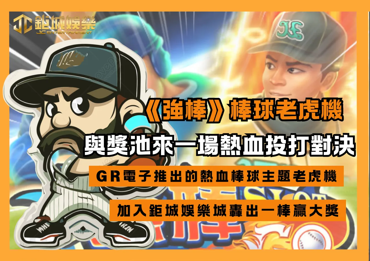 《強棒》出擊!棒球老虎機與獎池來一場熱血投打對決,一棒贏大獎! 1 《強棒》出擊!棒球老虎機與獎池來一場熱血投打對決,一棒贏大獎!