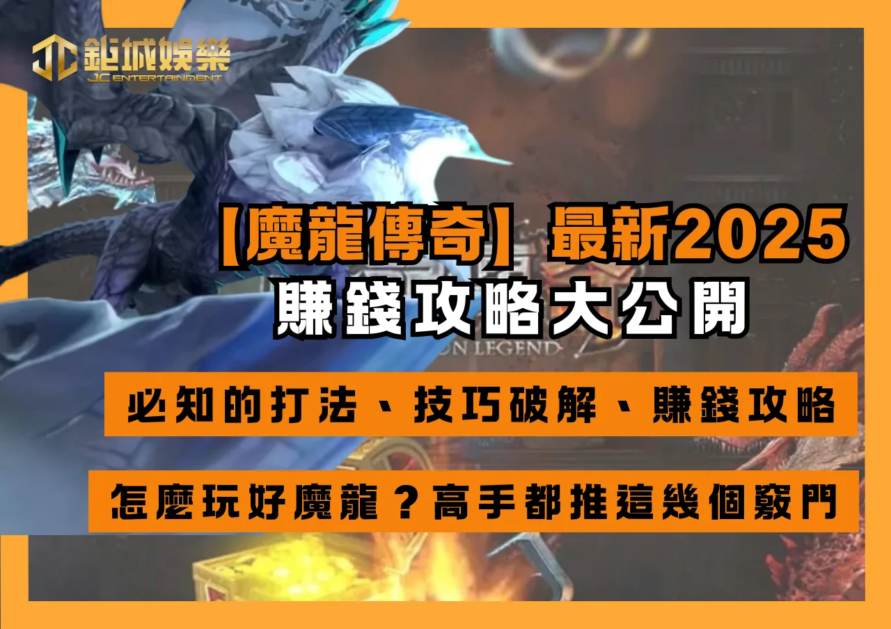 【魔龍傳奇】最新2025!必知的打法、技巧破解、賺錢攻略 1 【魔龍傳奇】最新2025!必知的打法、技巧破解、賺錢攻略
