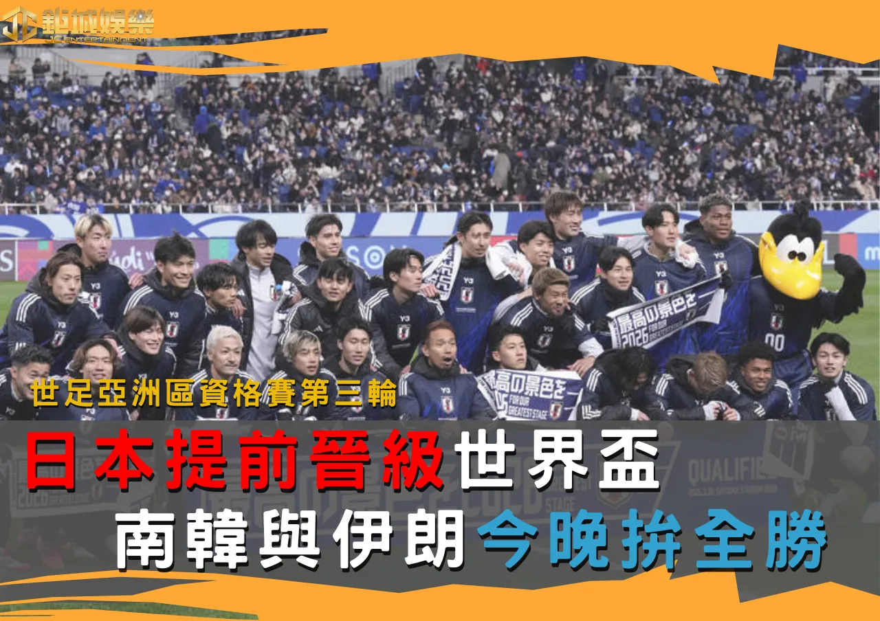 世足亞洲區資格賽第三輪日本提前晉級世界盃!南韓與伊朗今晚拚全勝