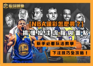 NBA運彩怎麼買