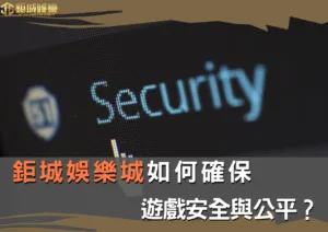 TU娛樂城如何確保遊戲安全與公平？全面解析2024年12月10日