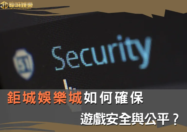 TU娛樂城如何確保遊戲安全與公平？全面解析2024年12月10日