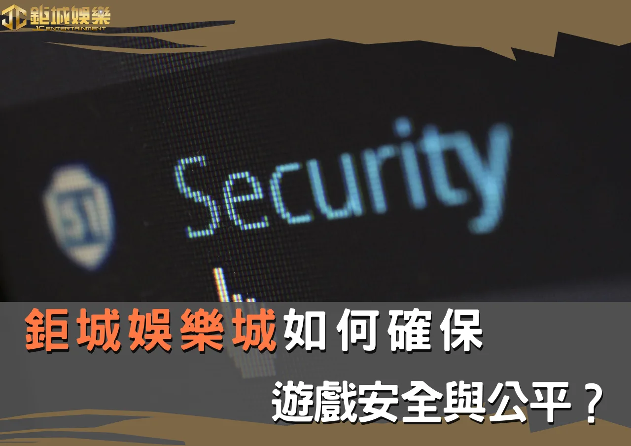 TU娛樂城如何確保遊戲安全與公平?全面解析2024年12月10日 1 TU娛樂城如何確保遊戲安全與公平?全面解析2024年12月10日