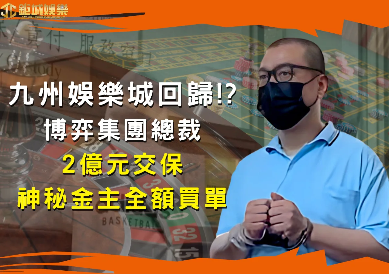 九州娛樂城回歸!?博弈集團總裁陳政谷交保金 2 億元 1 九州娛樂城回歸!?博弈集團總裁陳政谷交保金 2 億元