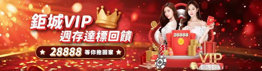 TU娛樂城優惠-鉅城VIP週存達標
