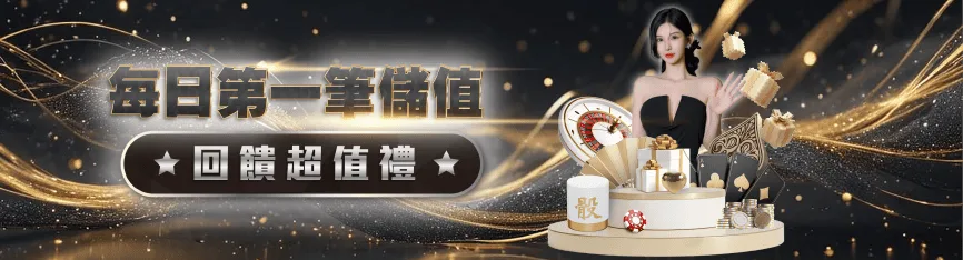 TU娛樂城優惠-每日第一筆儲值回饋超值禮