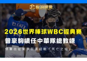 WBC經典賽曾豪駒續任中華隊總教練領軍出征東京巨蛋迎戰「死亡之組」