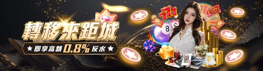 TU娛樂城優惠-全館會員享高額反水0.8%