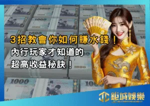 如何賺水錢？3招教會你如何賺水錢！內行玩家才知道的超高收益秘訣！