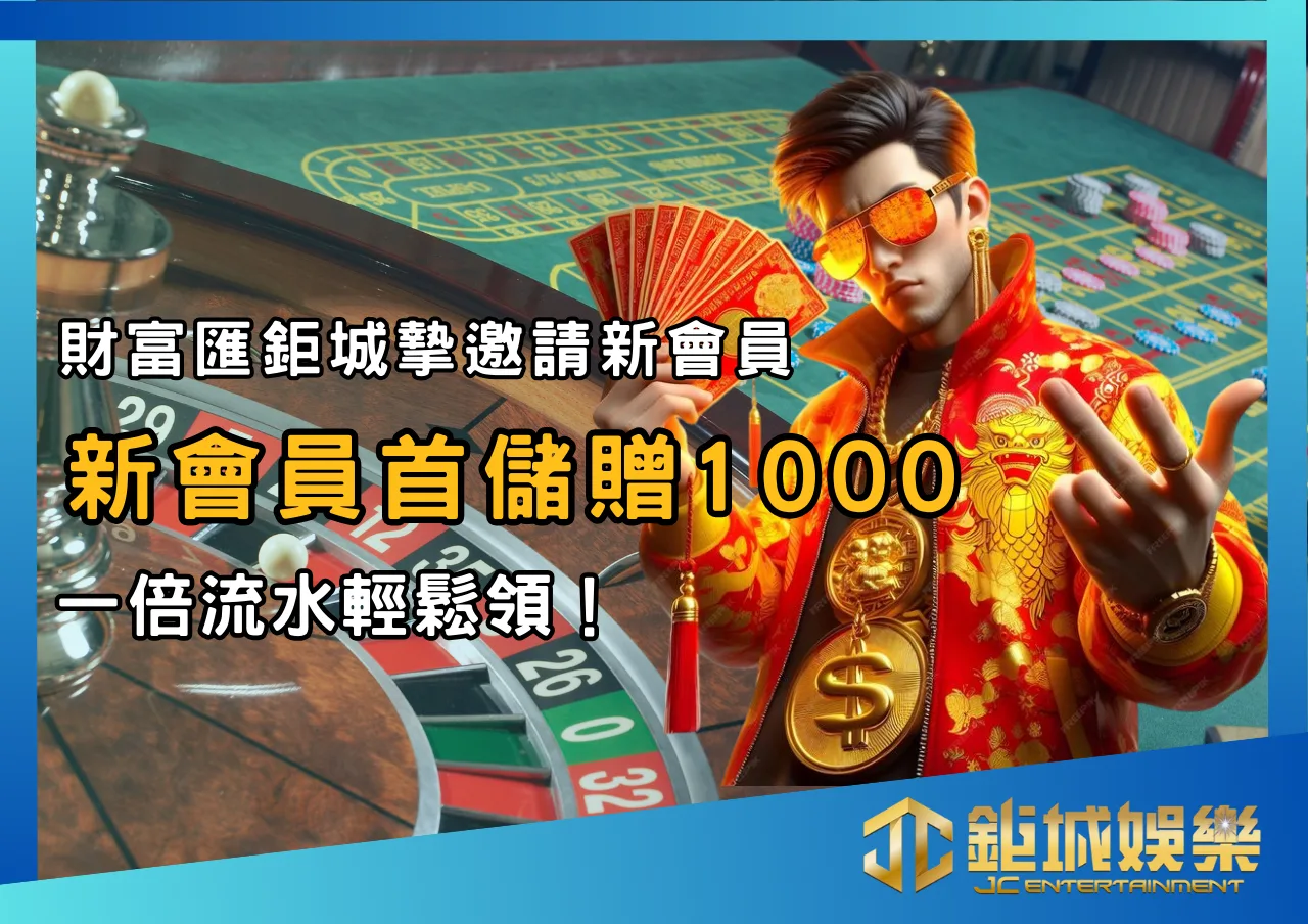 娛樂城1000送1000活動就在這!財富匯鉅城摯邀請新會員，首儲贈1000一倍流水輕鬆領！