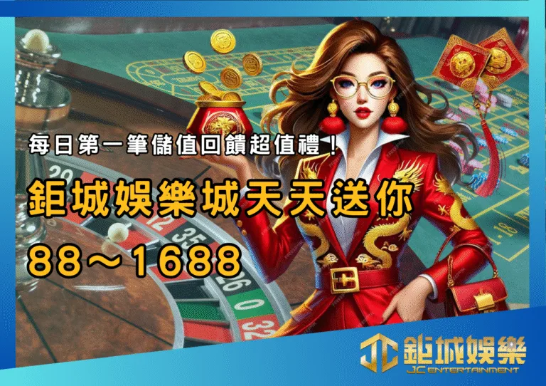 每日第一筆儲值回饋超值禮！TU娛樂城天天送你88～1688點，單倍流水輕鬆領！