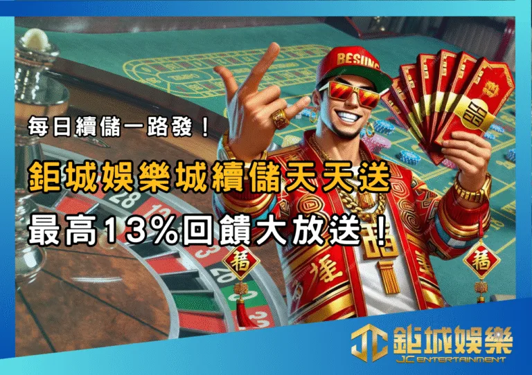 每日續儲一路發！TU娛樂城續儲天天送，最高13%回饋大放送！