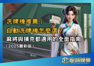 洗牌機推薦｜自動洗牌機怎麼選？麻將與撲克都適用的全面指南（2025最新版）