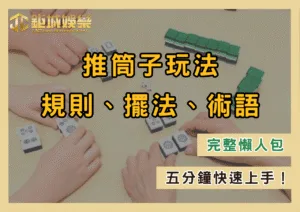 推筒子玩法規則、擺法、術語完整懶人包｜五分鐘快速上手！
