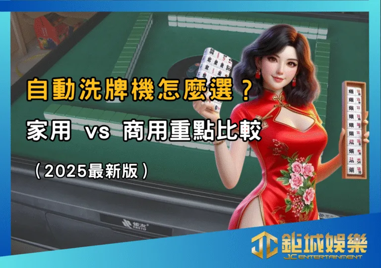 自動洗牌機怎麼選？家用 vs 商用重點比較（2025最新版）