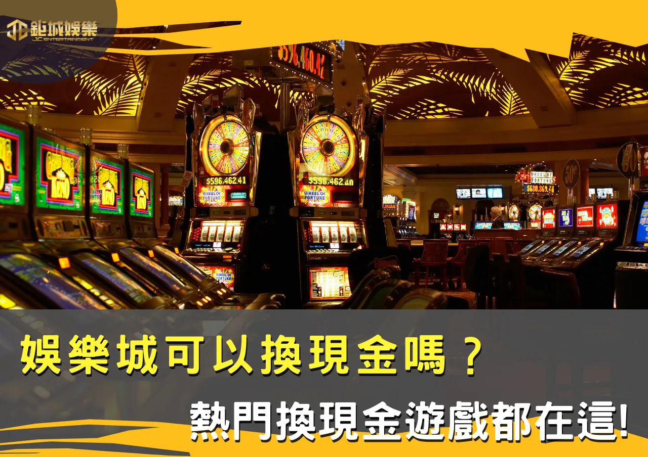 娛樂城可以換現金嗎?幣商交易現金教學,熱門換現金遊戲都在這!(2025最新版本) 1 娛樂城可以換現金嗎?幣商交易現金教學,熱門換現金遊戲都在這!(2025最新版本)