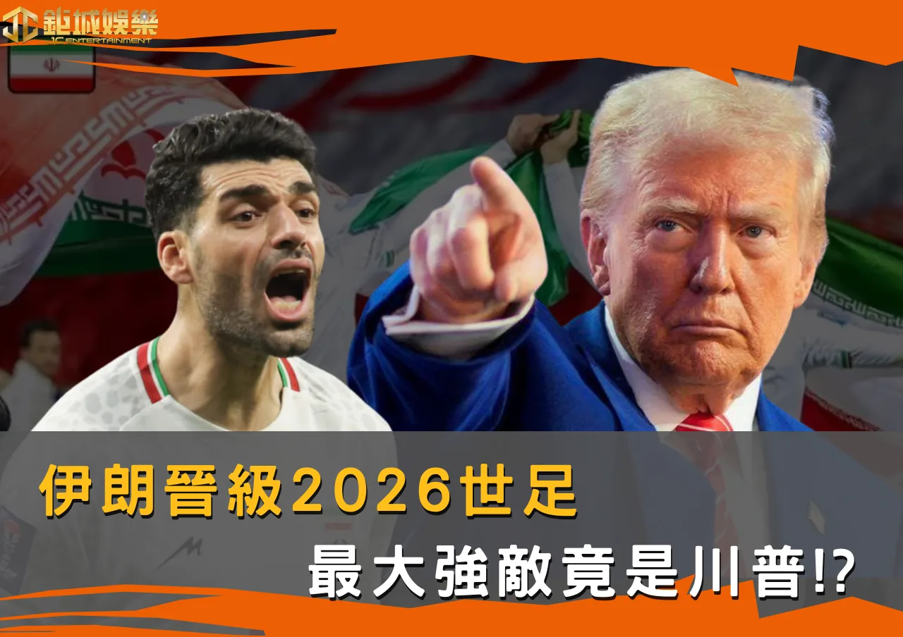伊朗晉級2026世足!最大強敵竟是川普? 1 伊朗晉級2026世足!最大強敵竟是川普?