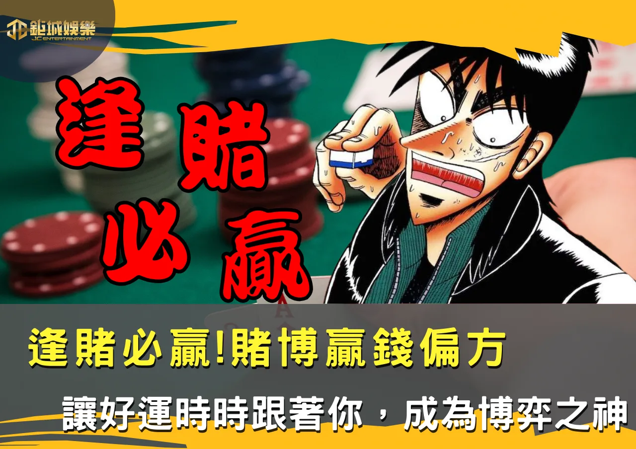 逢賭必贏!賭博贏錢偏方,讓好運時時跟著你,成為博弈之神 1 逢賭必贏!賭博贏錢偏方,讓好運時時跟著你,成為博弈之神