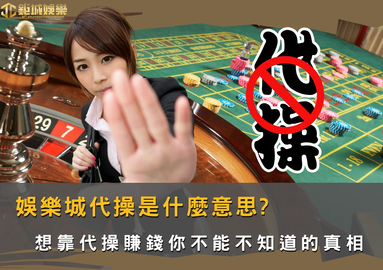 娛樂城代操是什麼意思?想靠代操賺錢，你不能不知道的真相