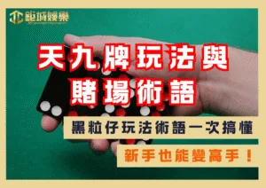 天九牌玩法與賭場術語懶人包｜黑粒仔玩法術語一次搞懂，新手也能變高手！