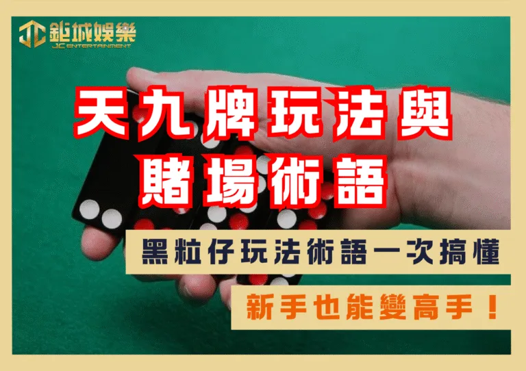 天九牌玩法與賭場術語懶人包｜黑粒仔玩法術語一次搞懂，新手也能變高手！