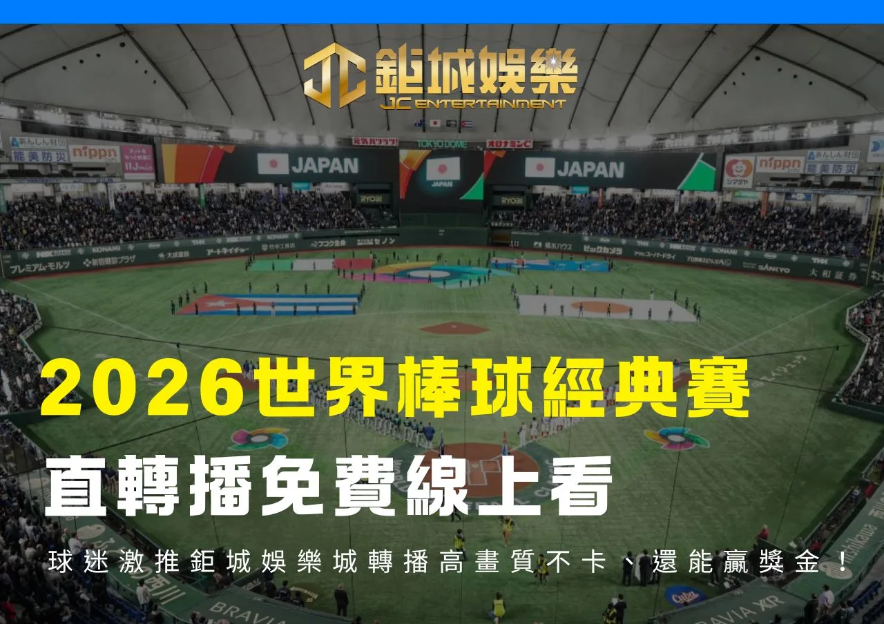 2026經典賽直轉播免費線上看球迷激推TU娛樂城轉播高畫質不卡、還能贏獎金！