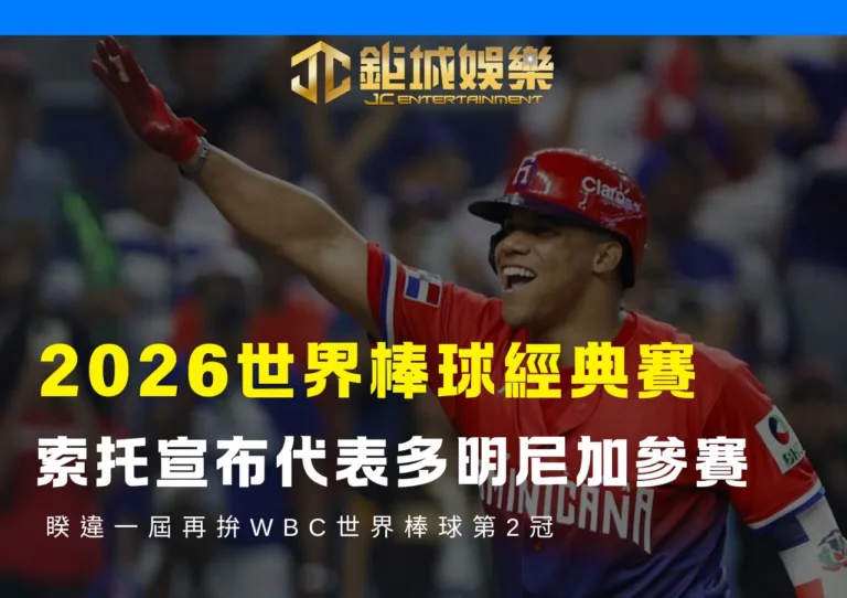 2026經典賽索托宣布代表多明尼加參賽！睽違一屆再拚WBC世界棒球第2冠