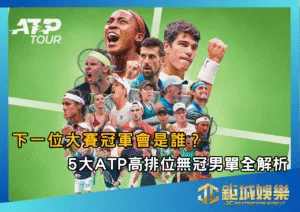 下一位大賽冠軍會是誰？5大ATP高排位無冠男單全解析