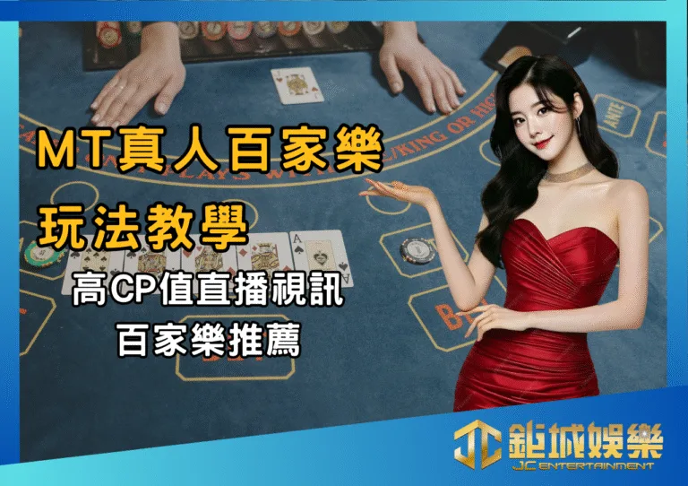 MT真人百家樂玩法教學｜高CP值直播視訊百家樂推薦