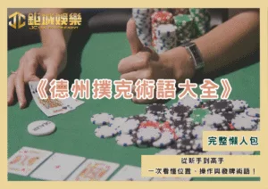 《德州撲克術語大全》從新手到高手一次看懂位置、操作與發牌術語！