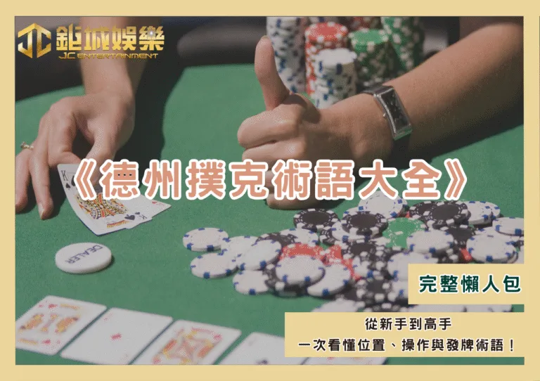《德州撲克術語大全》從新手到高手一次看懂位置、操作與發牌術語！
