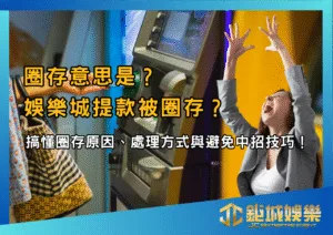 圈存意思是？娛樂城提款被圈存？搞懂圈存原因、處理方式與避免中招技巧！