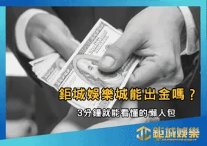 TU娛樂城能出金嗎？3分鐘就能看懂的懶人包