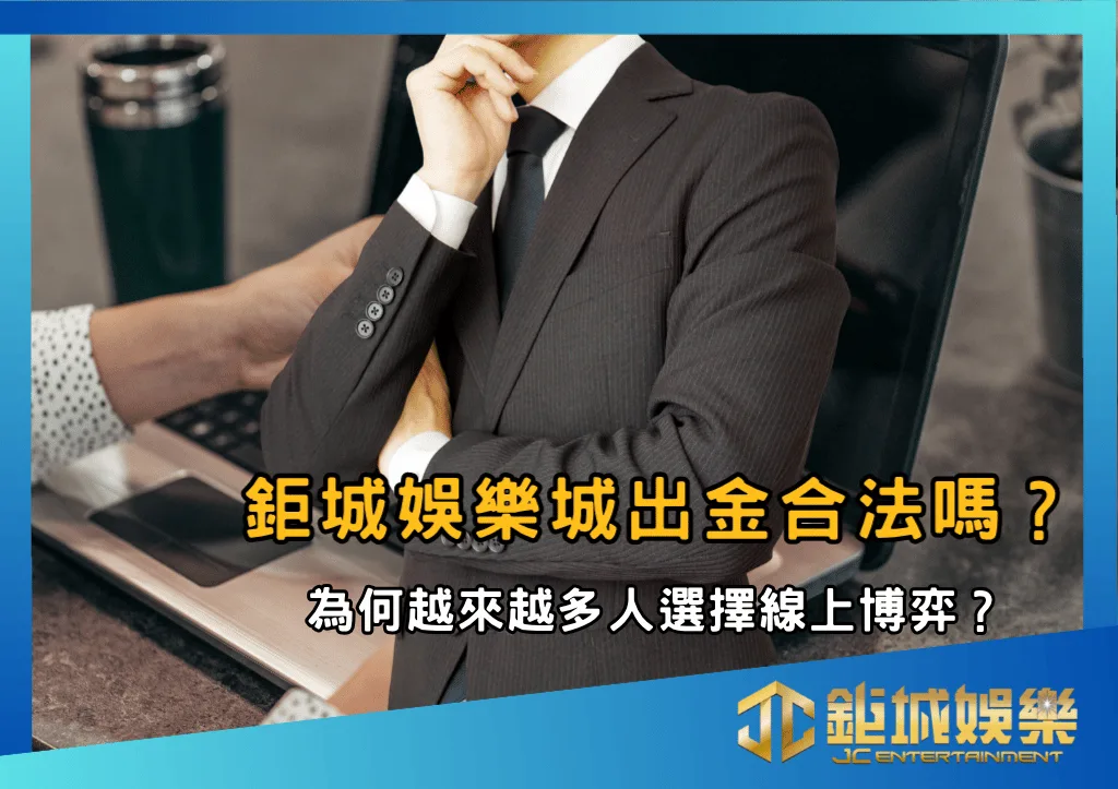 TU娛樂城出金合法嗎？為何越來越多人選擇線上博弈？