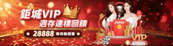 TU娛樂城優惠-鉅城VIP週存達標 TU娛樂城優惠-鉅城VIP週存達標