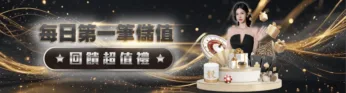 TU娛樂城優惠-每日第一筆儲值回饋超值禮 TU娛樂城優惠-每日第一筆儲值回饋超值禮