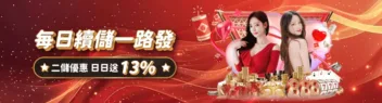 TU娛樂城優惠-每日續儲一路發日日送13% TU娛樂城優惠-每日續儲一路發日日送13%