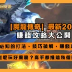 【魔龍傳奇】最新2025！必知的打法、技巧破解、賺錢攻略